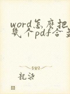 word怎么把几个pdf合并成一个pdf文件