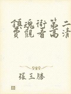 镇魂街第二季免费观看高清