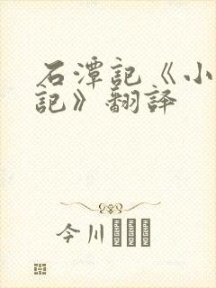 石潭记《小石潭记》翻译