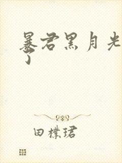 暴君黑月光重生了
