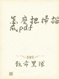 怎么把扫描件改成pdf