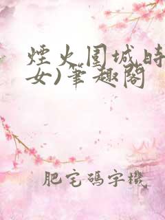 烟火围城时(父女)笔趣阁
