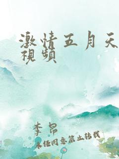 激情五月天丁香视频