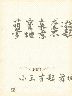萌宝来袭:总裁爹地惹不起