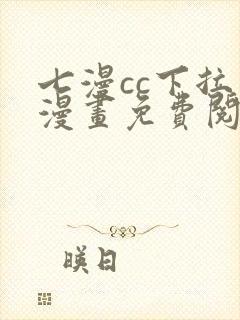 七漫cc下拉式漫画免费阅读入口