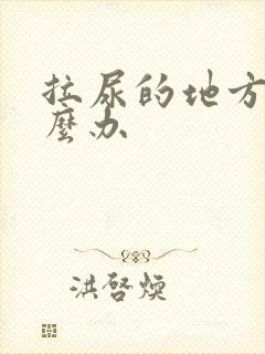 拉尿的地方痛怎么办