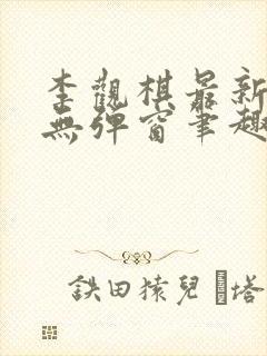 李观棋最新章节无弹窗笔趣阁