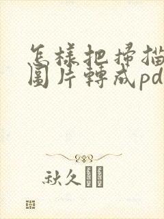 怎样把扫描好的图片转成pdf