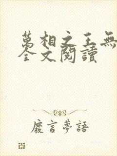 万相之王无弹窗全文阅读