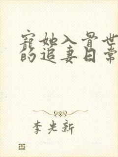 宠她入骨世子爷的追妻日常闻星落全集阅读