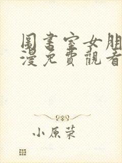 图书室女朋友动漫免费观看高清电视剧第五集