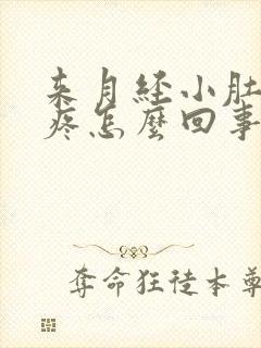 来月经小肚子坠疼怎么回事