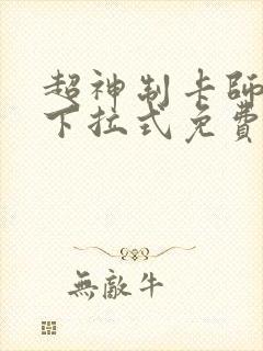 超神制卡师漫画下拉式免费