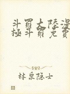 斗罗大陆漫画终极斗罗免费观看下拉式