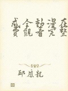 成全动漫在线免费观看完整版