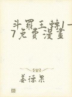 斗罗玉转1—37免费漫画