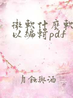 微软什么软件可以编辑pdf