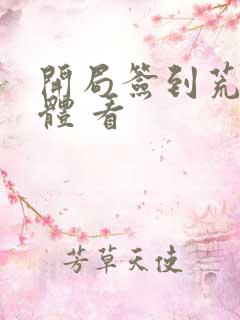 开局签到荒古圣体 看