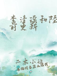 李清瑶和陆尘提前更新