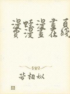 漫蛙漫画页面免费漫画在线阅读