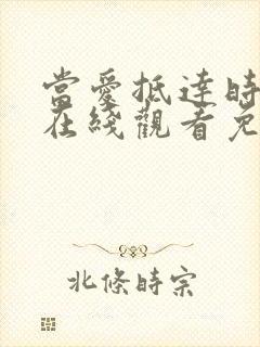 当爱抵达时短剧在线观看免费