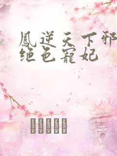 凤逆天下邪帝的绝色宠妃
