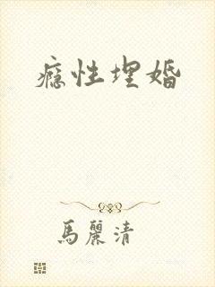 瘾性埋婚