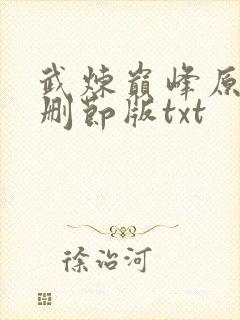 武炼巅峰原版未删节版txt