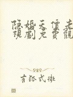隐婚天价老公电视剧免费观看