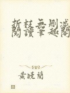折枝无删减全文阅读笔趣阁