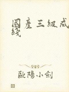 国产三级成人在线