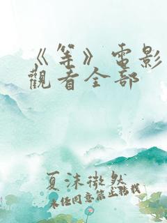《等》电影免费观看全部
