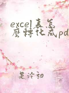 excel表怎么转化成pdf的表