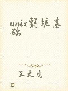 unix系统基础