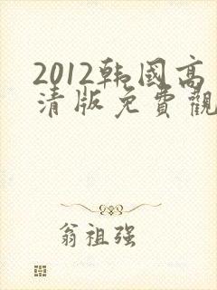 2012韩国高清版免费观看