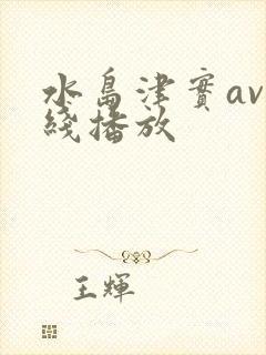 水岛津实av在线播放