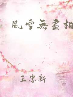 风雪无尽相思情