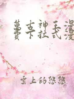 万古神王漫画免费下拉式漫画