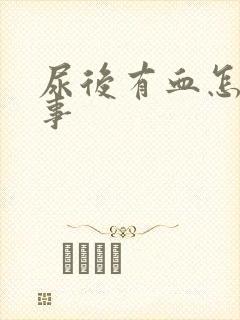 尿后有血怎么回事