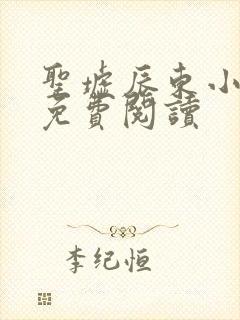 圣墟辰东小说的免费阅读