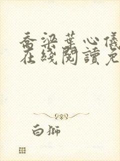 乔梁叶心仪小说在线阅读免费