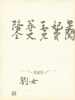 陪葬王妃是神医全文免费阅读