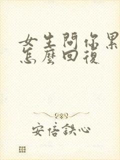 女生问你累不累怎么回复