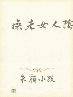 操老女人阴道
