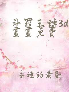 斗罗玉转3d漫画画免费