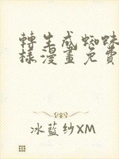 转生成蜘蛛又怎样漫画免费阅读下拉式