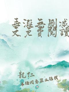 垂涎无删减版全文免费阅读