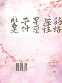 双子星座的男人是什么性格?