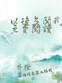 以后多哄我小说免费阅读