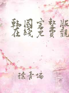 韩国完整版电影在线免费观看